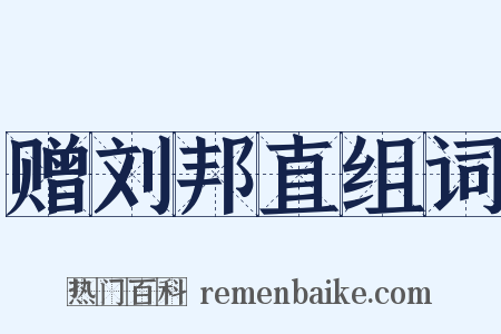 赠刘邦直组词是什么意思的图片